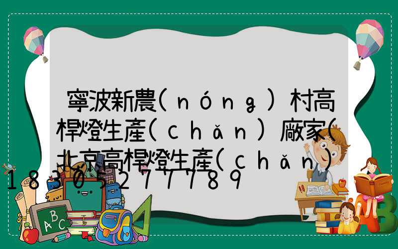 寧波新農(nóng)村高桿燈生產(chǎn)廠家(北京高桿燈生產(chǎn)廠家)