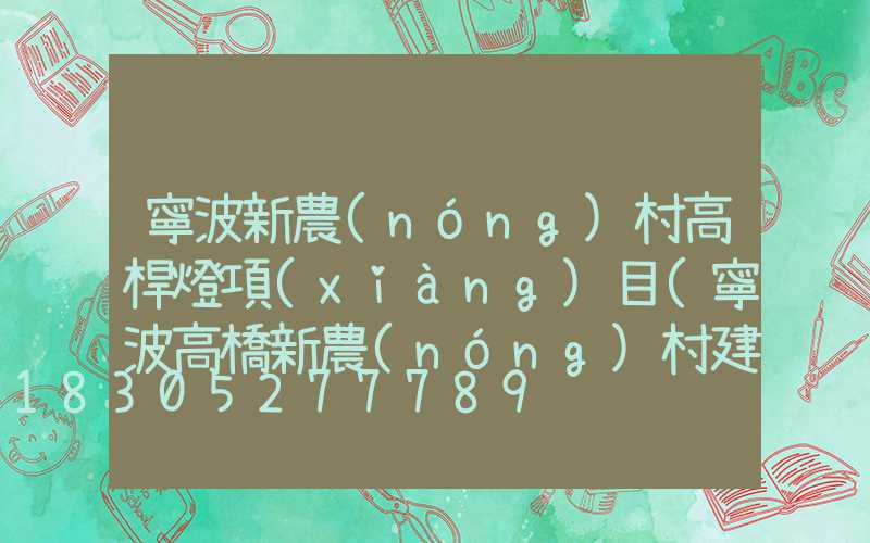 寧波新農(nóng)村高桿燈項(xiàng)目(寧波高橋新農(nóng)村建設(shè))