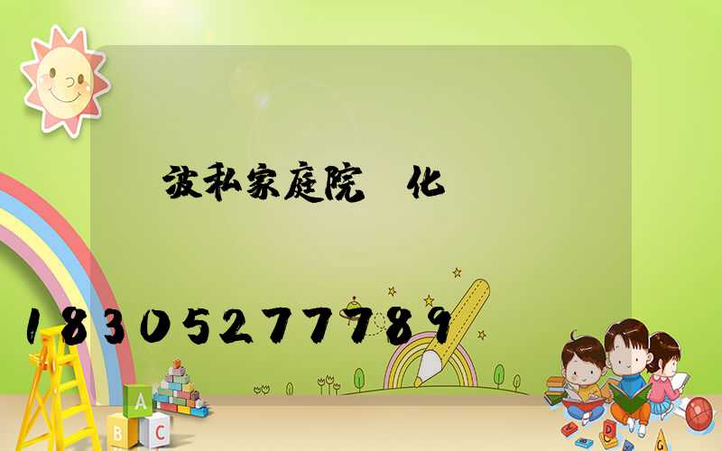 寧波私家庭院綠化設計