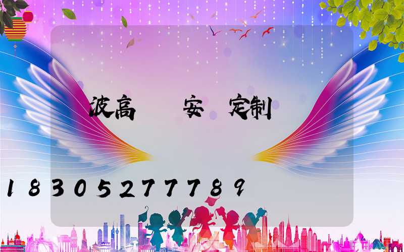 寧波高桿燈安裝定制