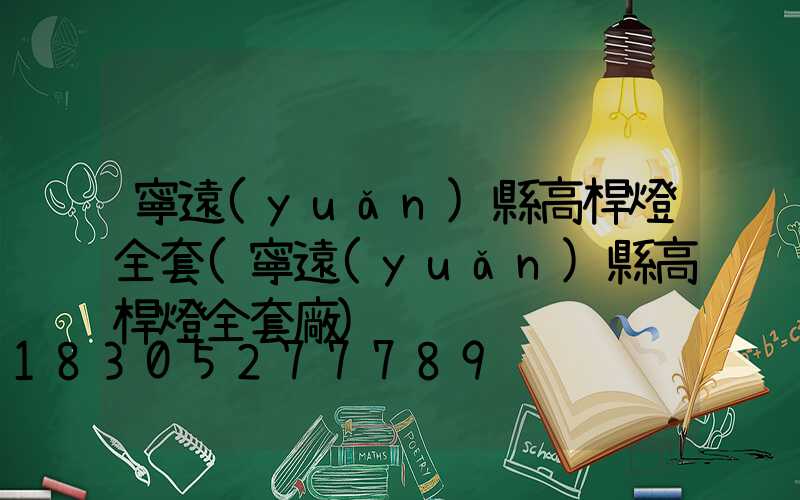 寧遠(yuǎn)縣高桿燈全套(寧遠(yuǎn)縣高桿燈全套廠)