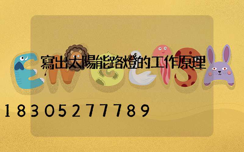 寫出太陽能路燈的工作原理