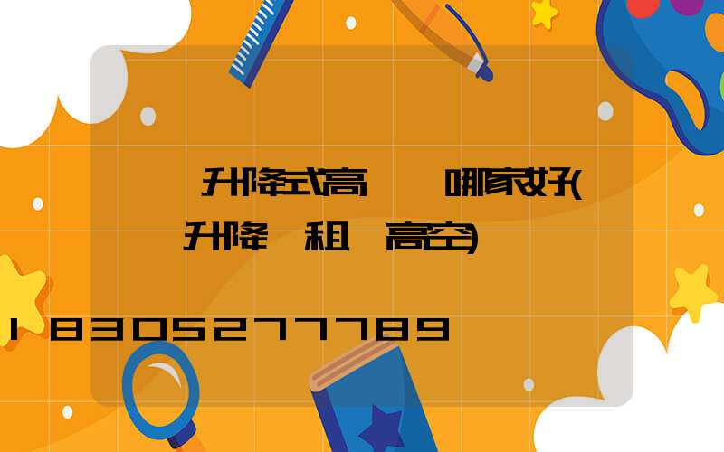 寶雞升降式高桿燈哪家好(寶雞升降車租賃高空)