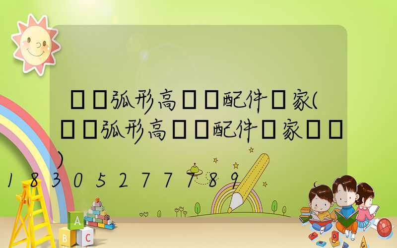 寶雞弧形高桿燈配件廠家(寶雞弧形高桿燈配件廠家電話)