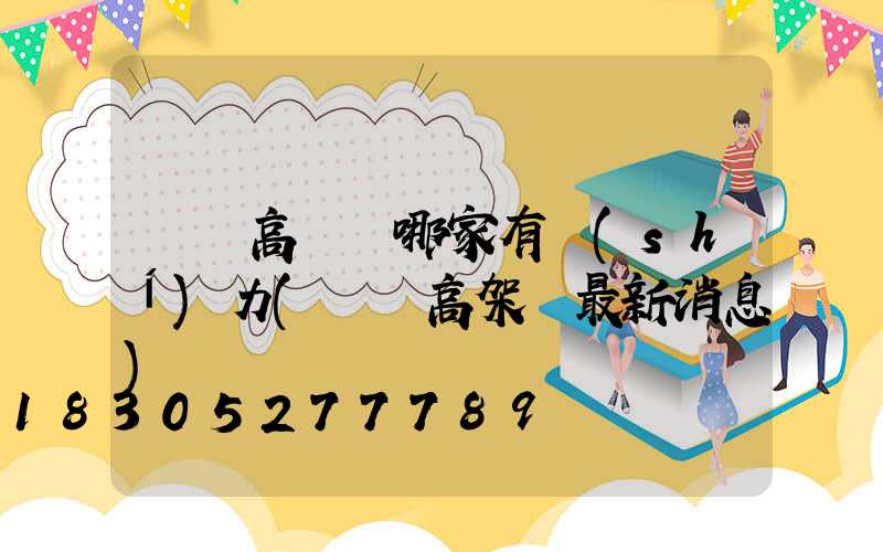 寶雞高桿燈哪家有實(shí)力(寶雞高架橋最新消息)