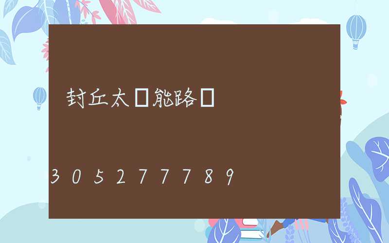 封丘太陽能路燈