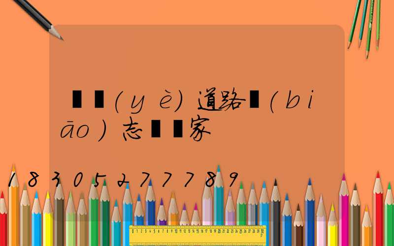 專業(yè)道路標(biāo)志桿廠家