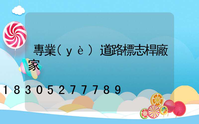 專業(yè)道路標志桿廠家