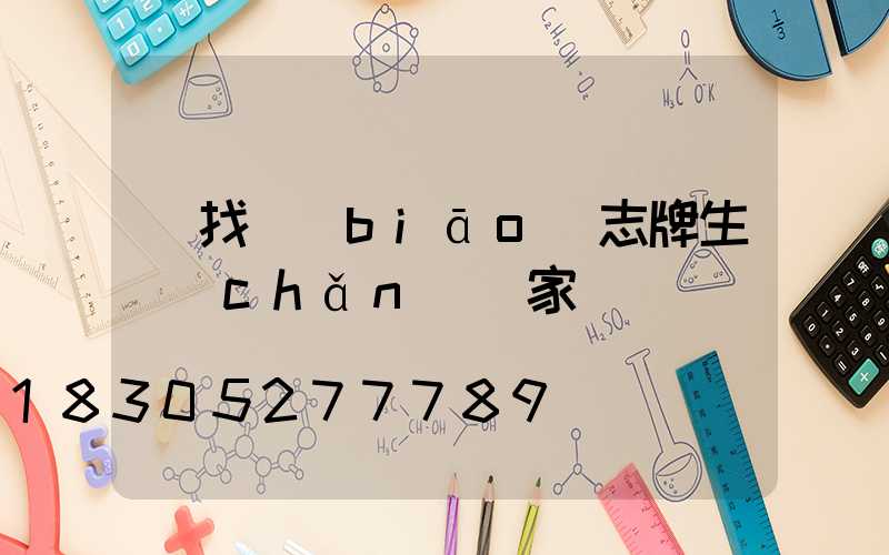 尋找標(biāo)志牌生產(chǎn)廠家