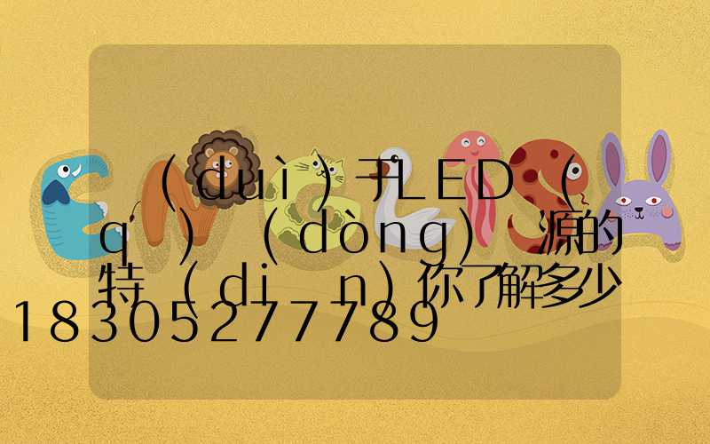 對(duì)于LED驅(qū)動(dòng)電源的特點(diǎn)你了解多少？