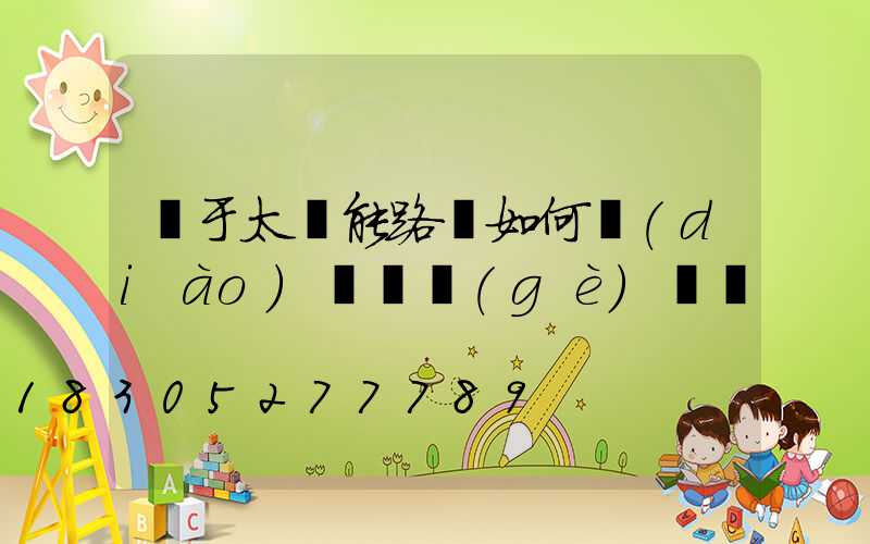 對于太陽能路燈如何調(diào)試這個(gè)問題