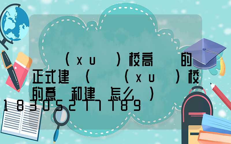 對學(xué)校高桿燈的正式建議(對學(xué)校的意見和建議怎么寫)