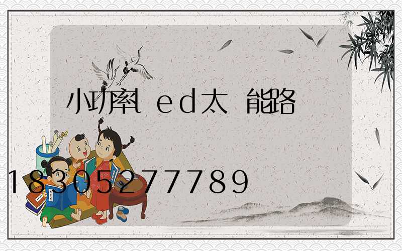 小功率led太陽能路燈