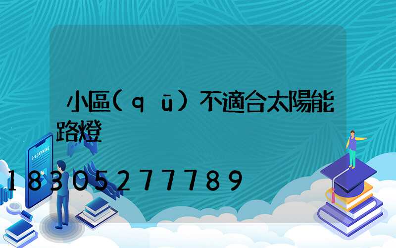 小區(qū)不適合太陽能路燈