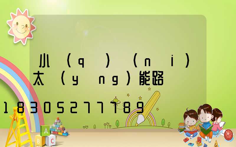 小區(qū)內(nèi)太陽(yáng)能路燈