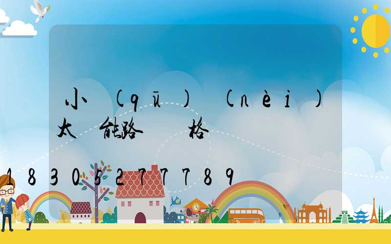 小區(qū)內(nèi)太陽能路燈價格