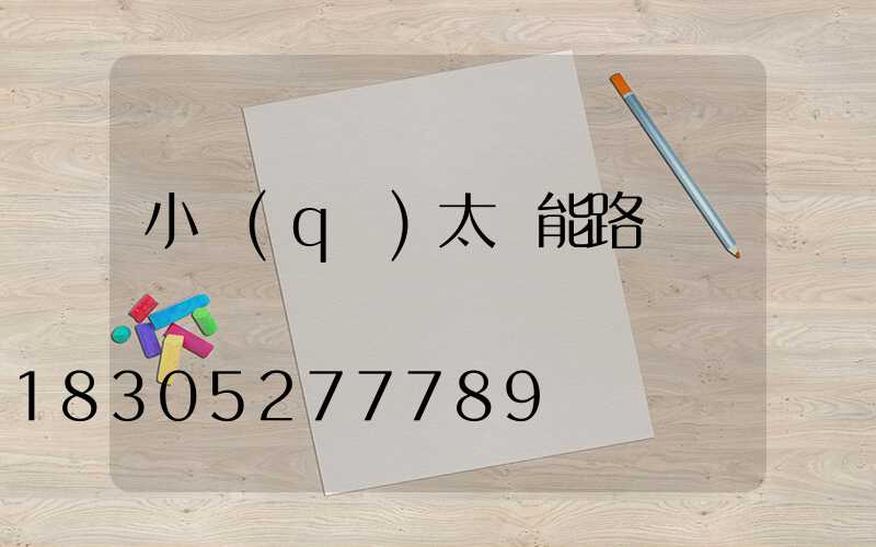 小區(qū)太陽能路燈