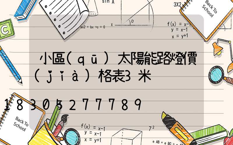 小區(qū)太陽能路燈價(jià)格表3米