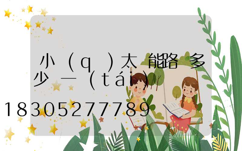 小區(qū)太陽能路燈多少錢一臺(tái)