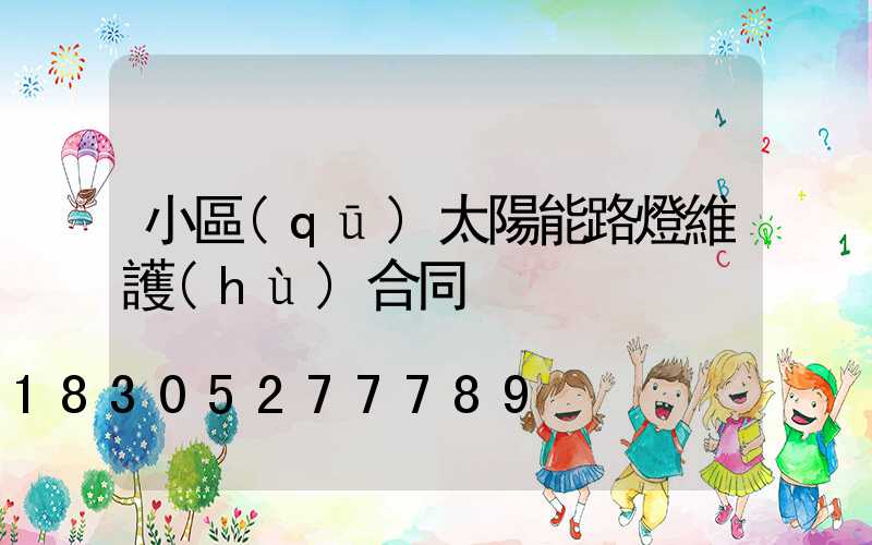 小區(qū)太陽能路燈維護(hù)合同