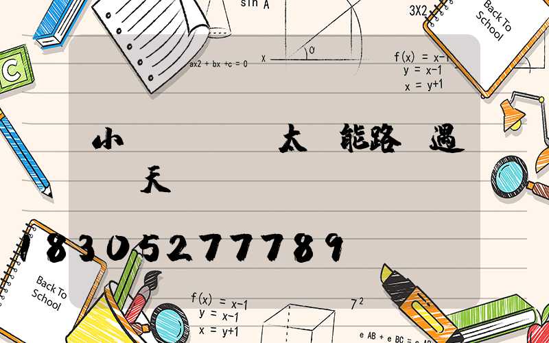 小區(qū)太陽能路燈遇連陰天