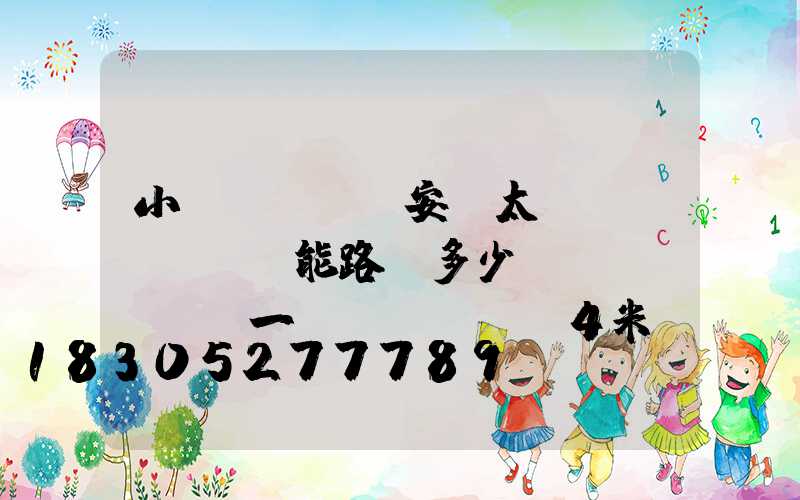 小區(qū)安裝太陽(yáng)能路燈多少錢(qián)一臺(tái)4米桿