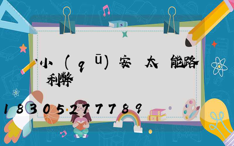 小區(qū)安裝太陽能路燈利弊