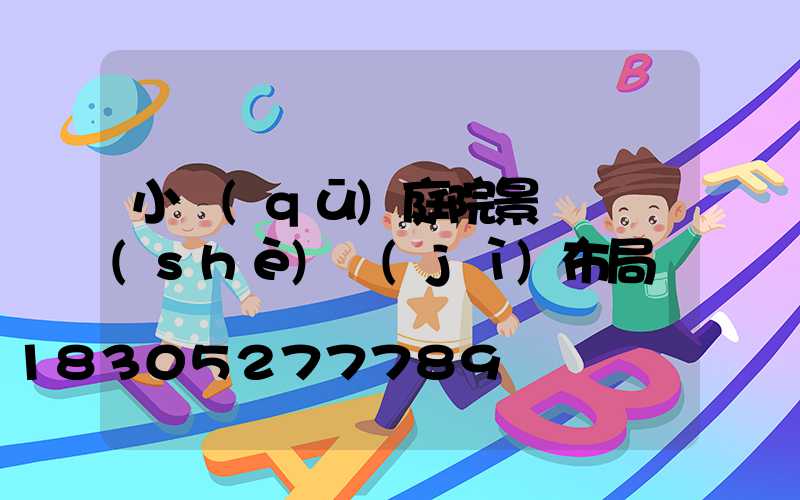 小區(qū)庭院景觀燈設(shè)計(jì)布局