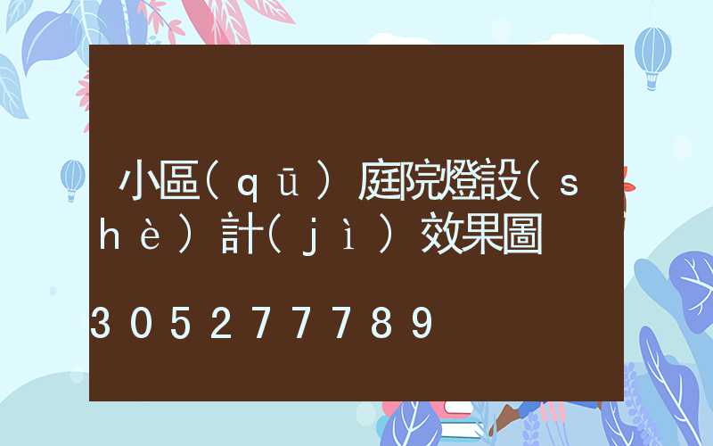 小區(qū)庭院燈設(shè)計(jì)效果圖