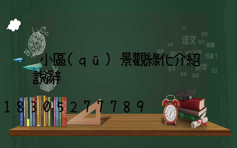 小區(qū)景觀綠化介紹說辭