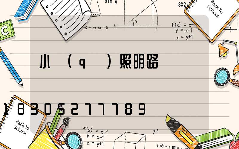 小區(qū)照明路燈