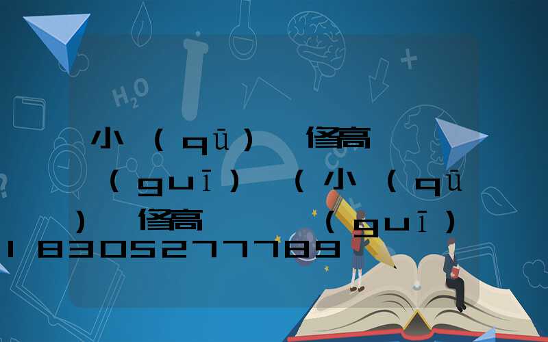 小區(qū)維修高桿燈違規(guī)嗎(小區(qū)維修高桿燈違規(guī)嗎怎么處罰)