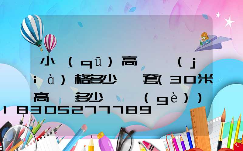 小區(qū)高桿燈價(jià)格多少錢一套(30米高桿燈多少錢一個(gè))