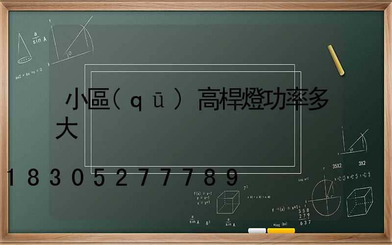 小區(qū)高桿燈功率多大