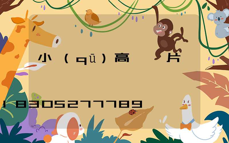 小區(qū)高桿燈圖片