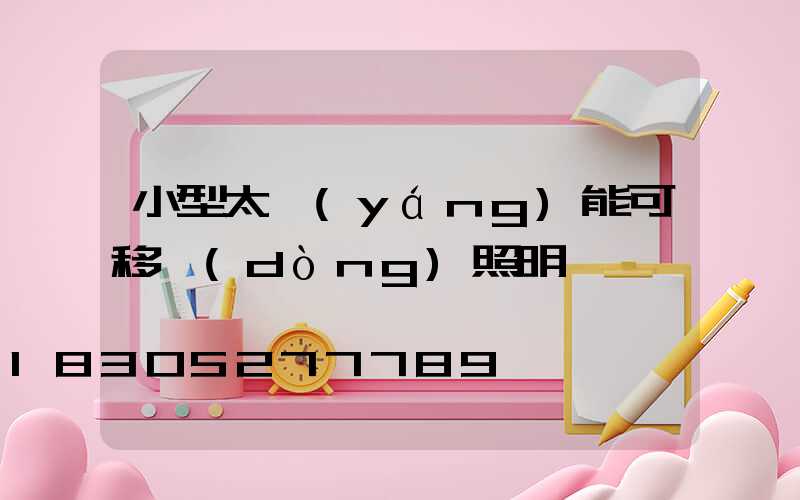 小型太陽(yáng)能可移動(dòng)照明燈