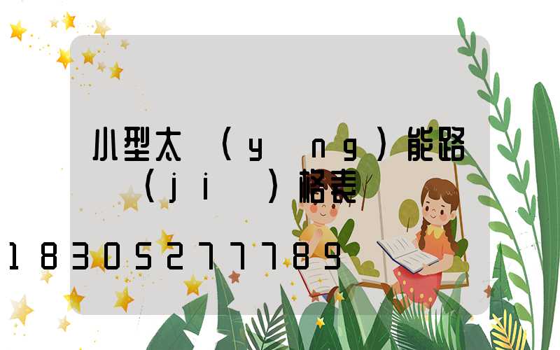 小型太陽(yáng)能路燈價(jià)格表