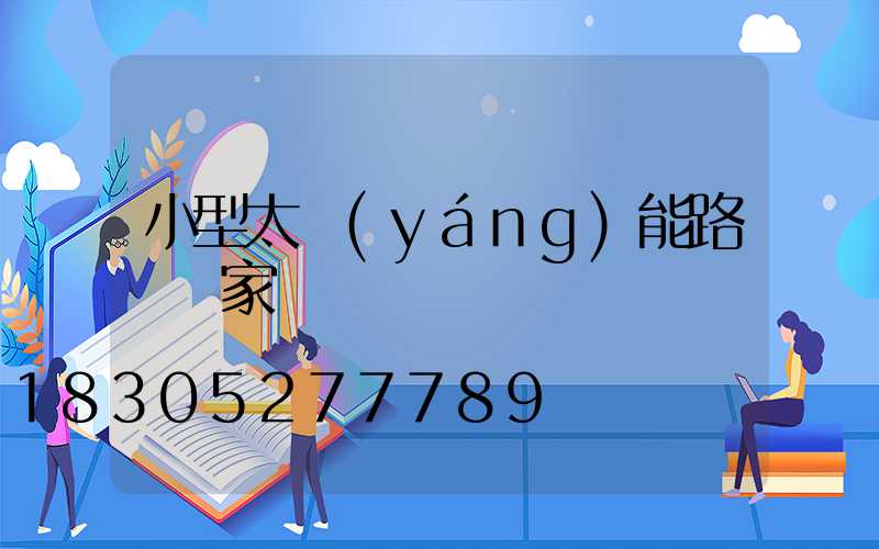 小型太陽(yáng)能路燈廠家