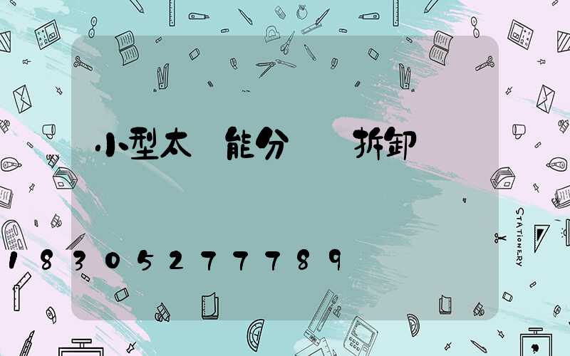 小型太陽能分體燈拆卸視頻