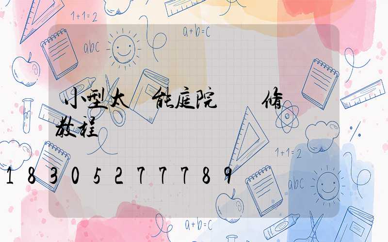 小型太陽能庭院燈維修視頻教程