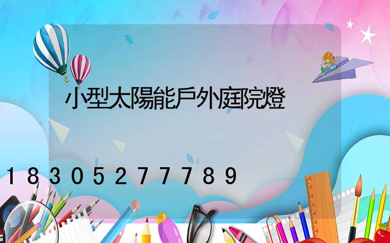 小型太陽能戶外庭院燈