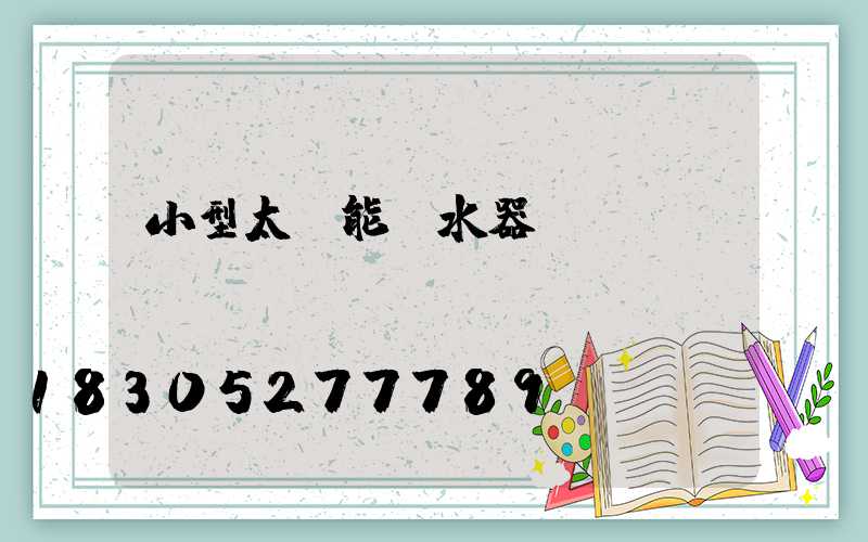 小型太陽能熱水器