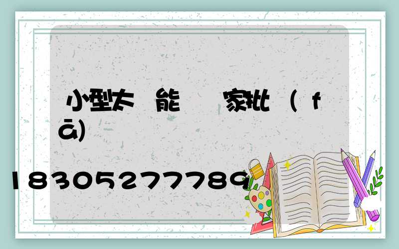 小型太陽能燈廠家批發(fā)