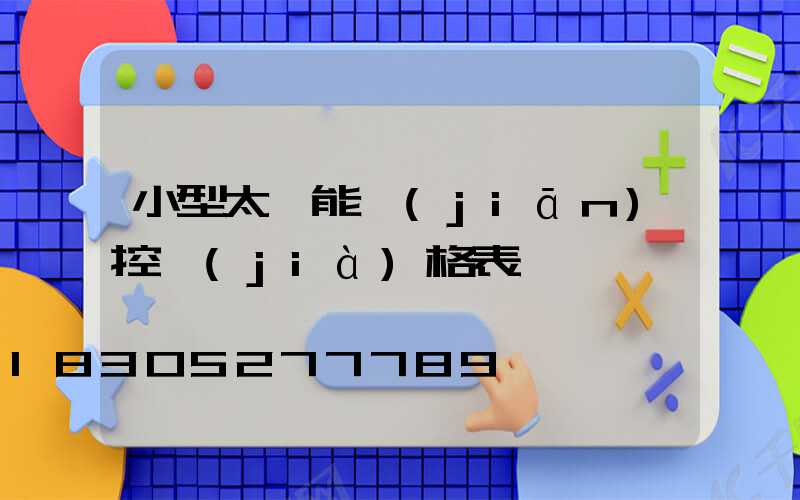小型太陽能監(jiān)控價(jià)格表