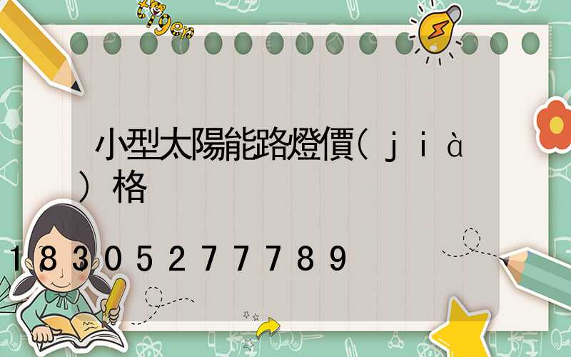 小型太陽能路燈價(jià)格