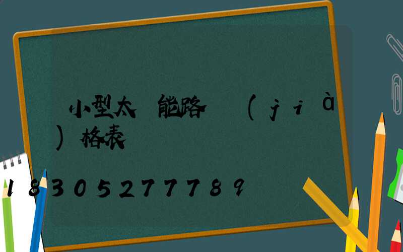 小型太陽能路燈價(jià)格表