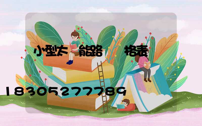 小型太陽能路燈價格表