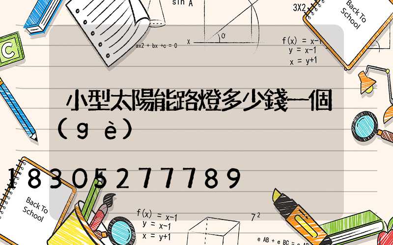 小型太陽能路燈多少錢一個(gè)
