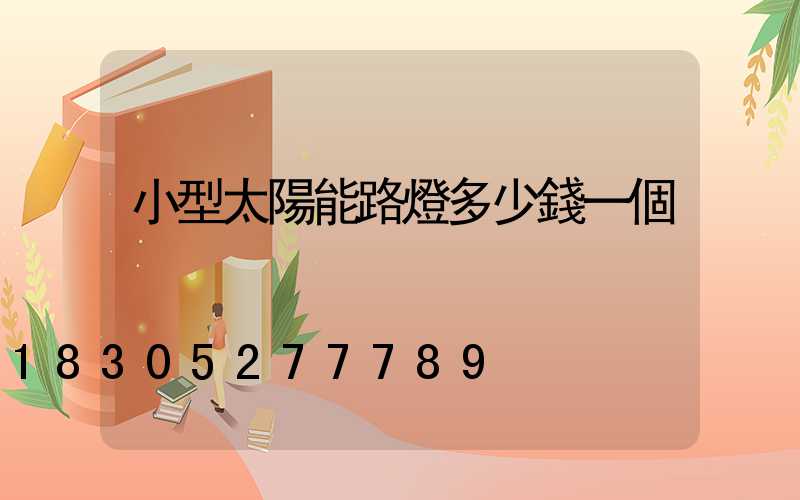 小型太陽能路燈多少錢一個