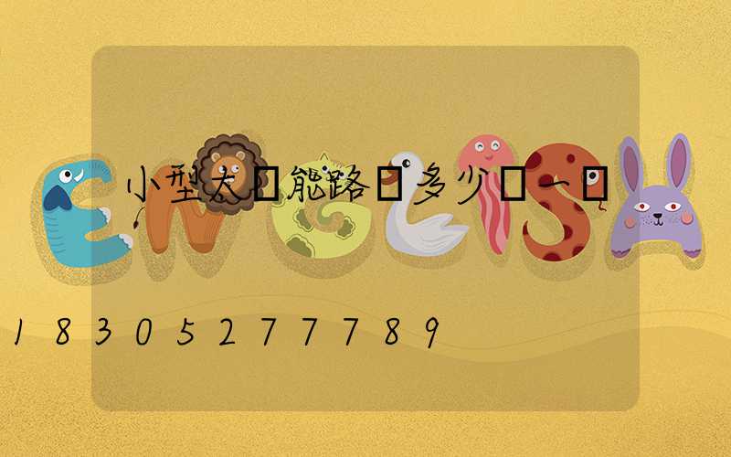 小型太陽能路燈多少錢一盞